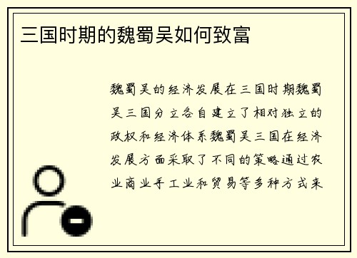 三国时期的魏蜀吴如何致富