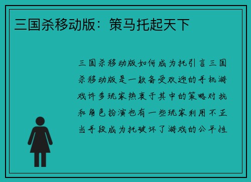 三国杀移动版:策马托起天下