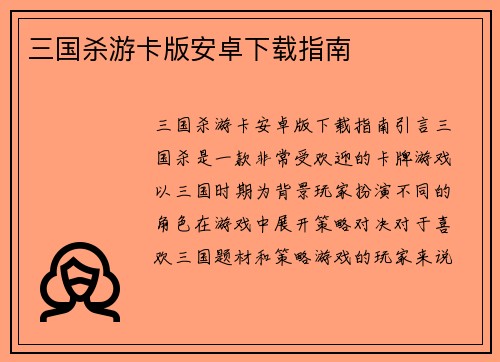 三国杀游卡版安卓下载指南