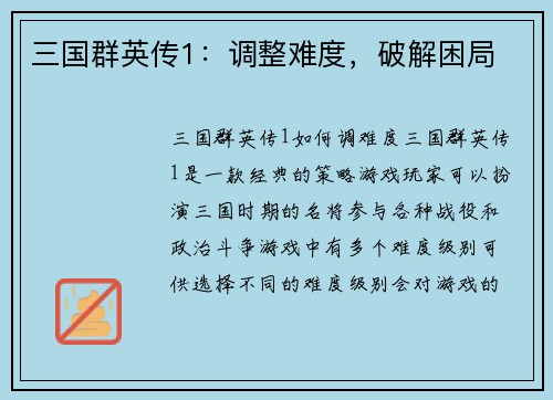 三国群英传1：调整难度，破解困局