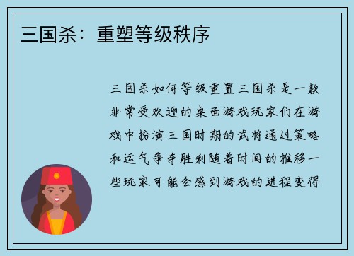 三国杀：重塑等级秩序
