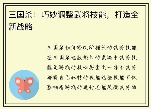 三国杀：巧妙调整武将技能，打造全新战略
