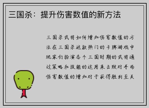 三国杀：提升伤害数值的新方法