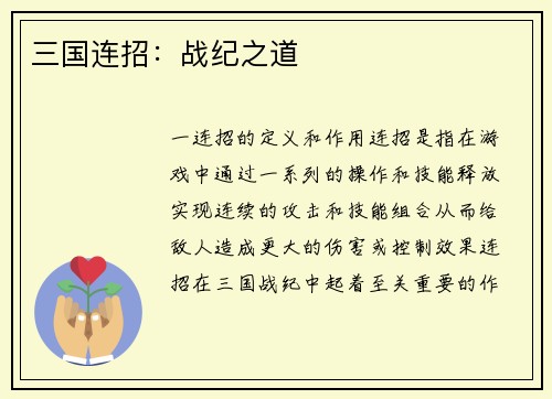 三国连招：战纪之道