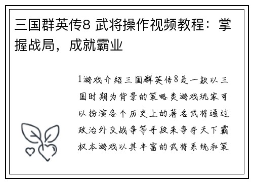 三国群英传8 武将操作视频教程：掌握战局，成就霸业