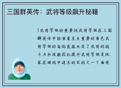 三国群英传：武将等级飙升秘籍