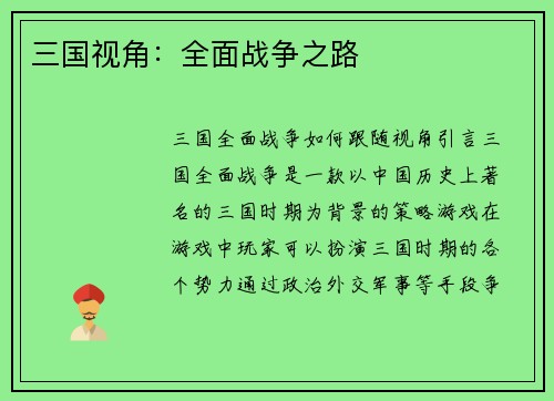三国视角：全面战争之路