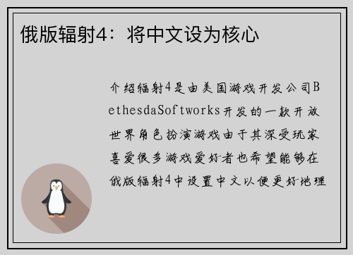 俄版辐射4：将中文设为核心