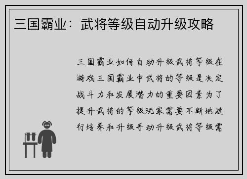 三国霸业：武将等级自动升级攻略