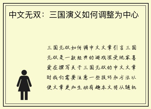 中文无双：三国演义如何调整为中心