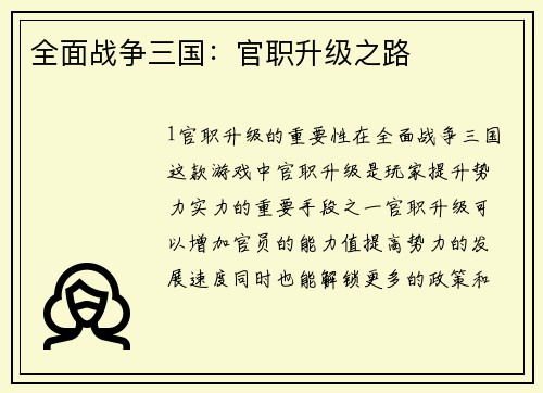 全面战争三国：官职升级之路