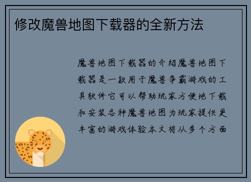 修改魔兽地图下载器的全新方法