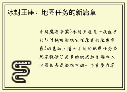 冰封王座：地图任务的新篇章