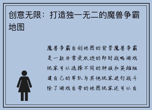 创意无限：打造独一无二的魔兽争霸地图