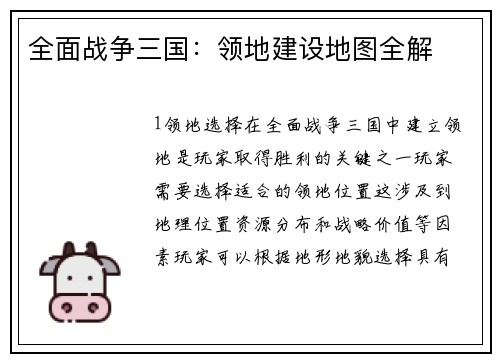 全面战争三国：领地建设地图全解
