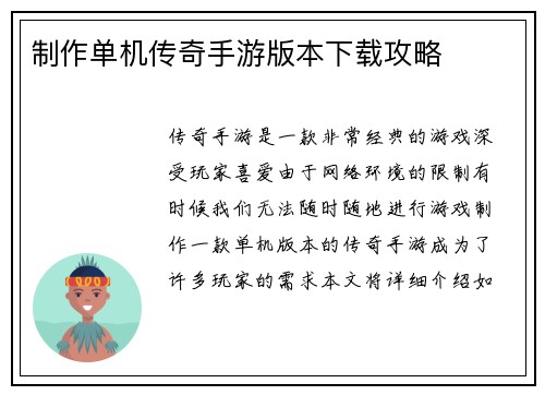 制作单机传奇手游版本下载攻略