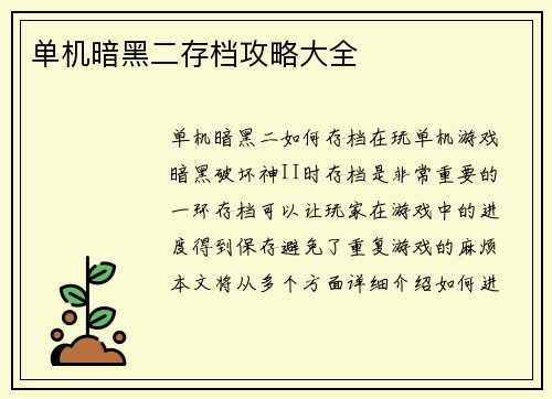 单机暗黑二存档攻略大全