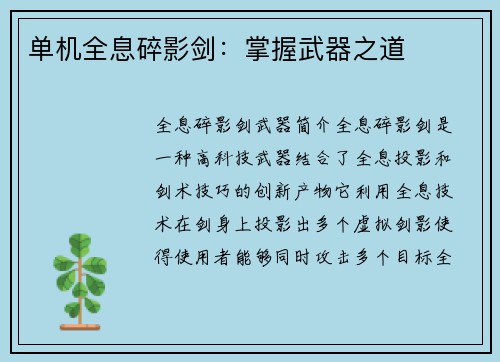 单机全息碎影剑：掌握武器之道