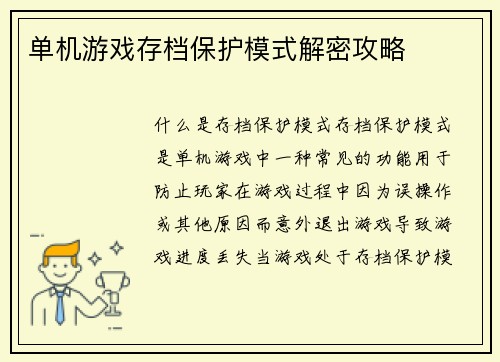 单机游戏存档保护模式解密攻略