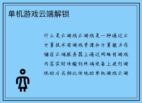 单机游戏云端解锁
