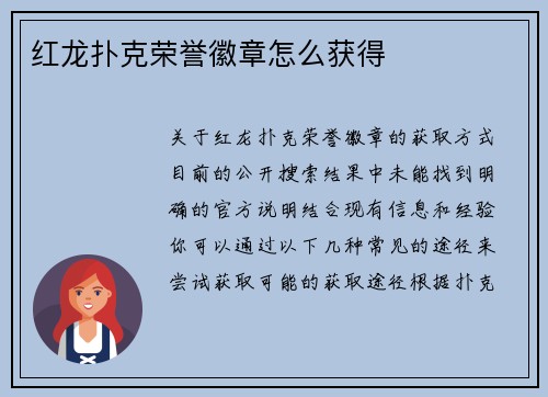 红龙扑克荣誉徽章怎么获得