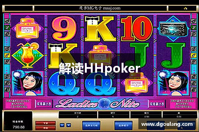 解读HHpoker